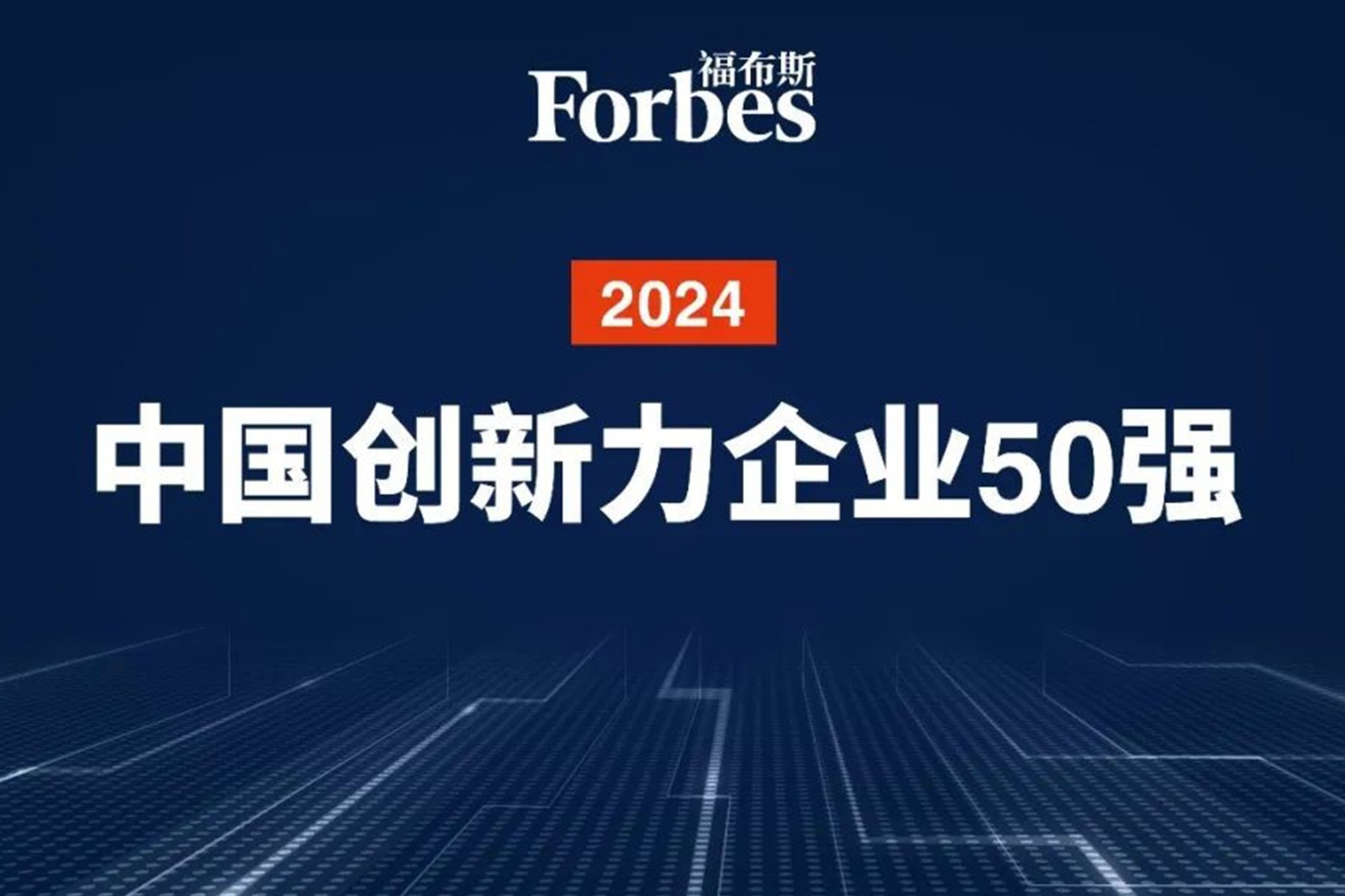 连续两年！人生就是博机器人再次荣膺2024福布斯中国创新力企业50强
