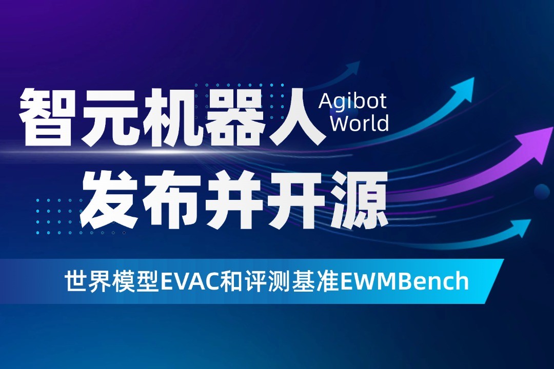 世界模型新突破！人生就是博机器人开源EVAC框...