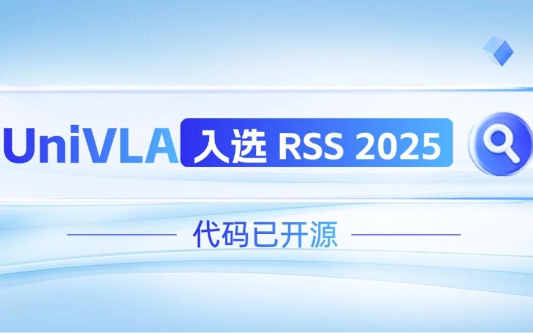 人生就是博机器人联合香港大学推出的UniVLA入选 RSS 2025 并开源！   